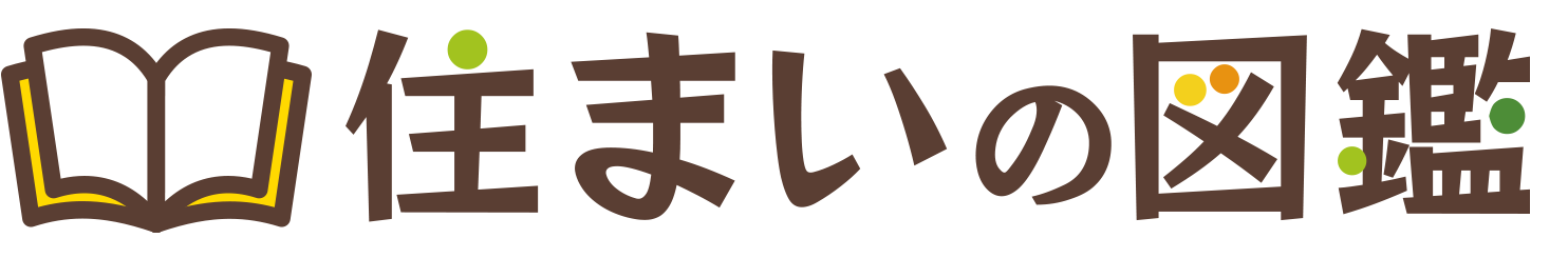 住まいの図鑑